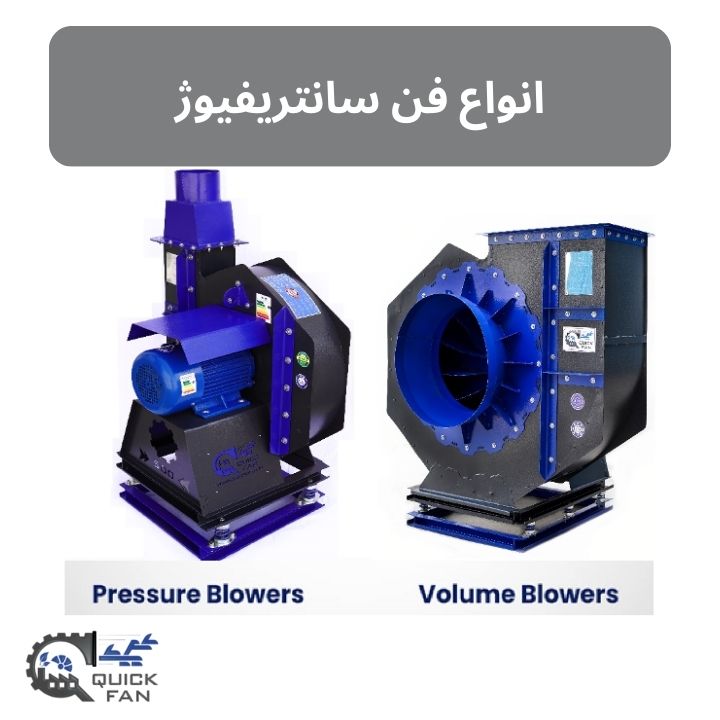 انواع فن سانتریفیوژ