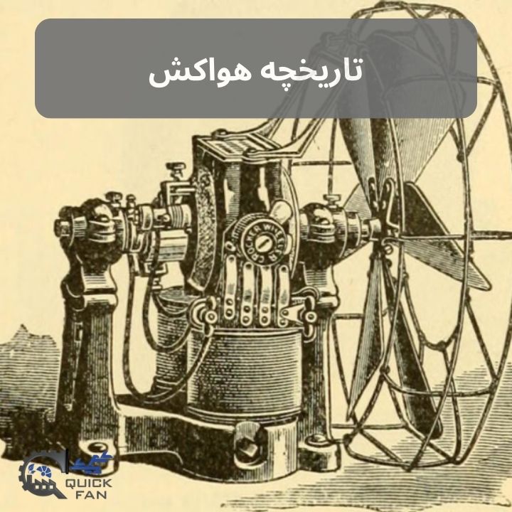 تاریخچه هواکش