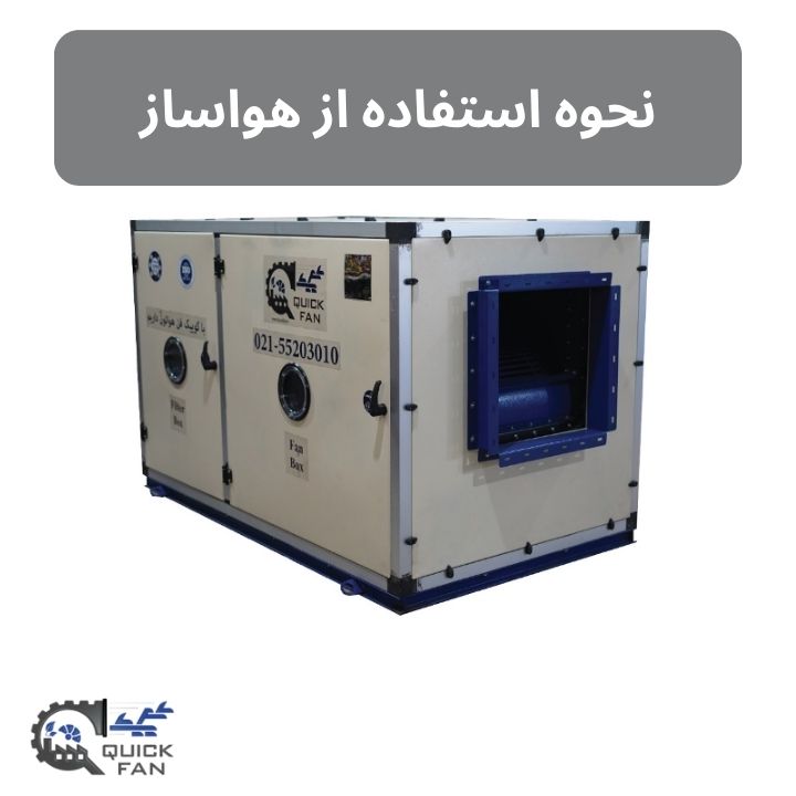نحوه استفاده از هواساز