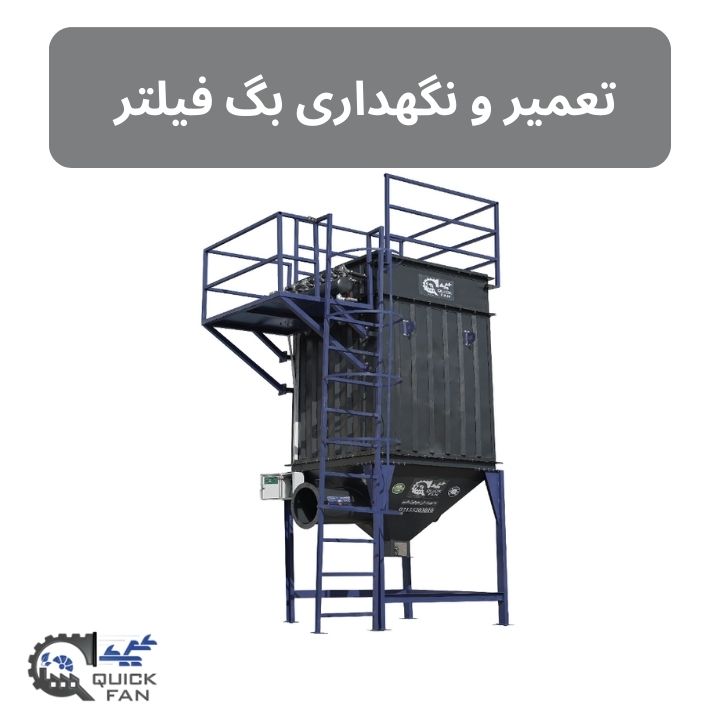 تعمیر و نگهداری بگ فیلتر