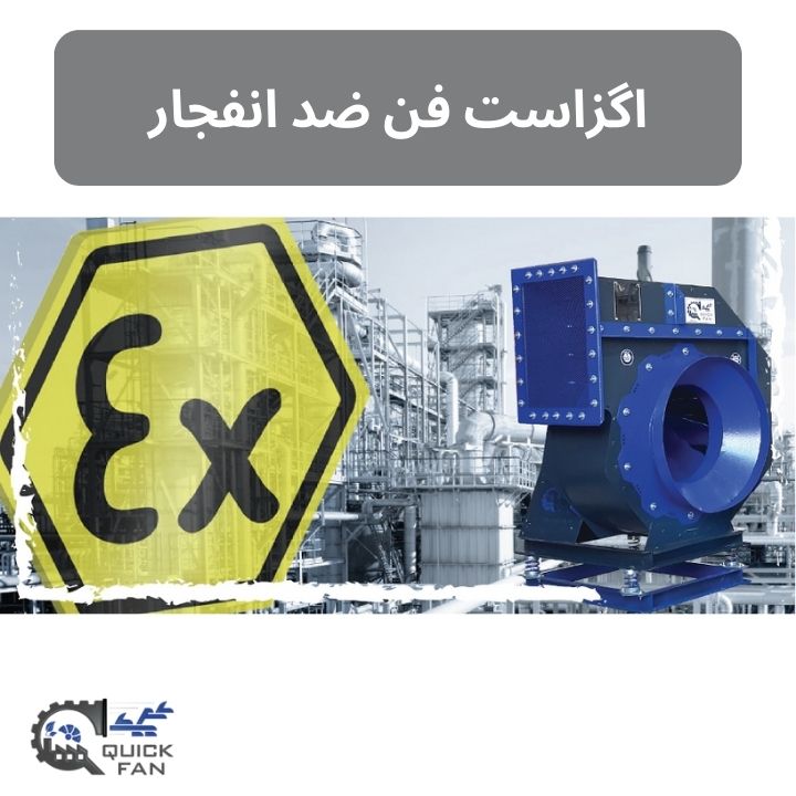 اگزاست فن ضد انفجار