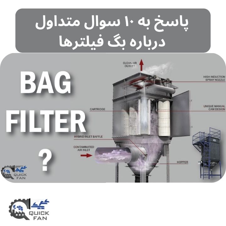 سوال متداول درباره بگ فیلترها