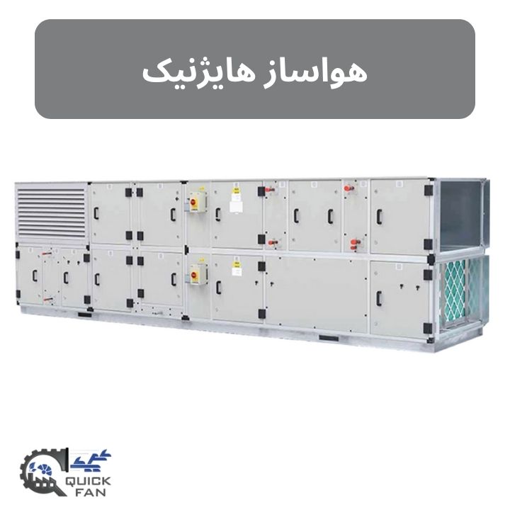 هواساز هایژنیک
