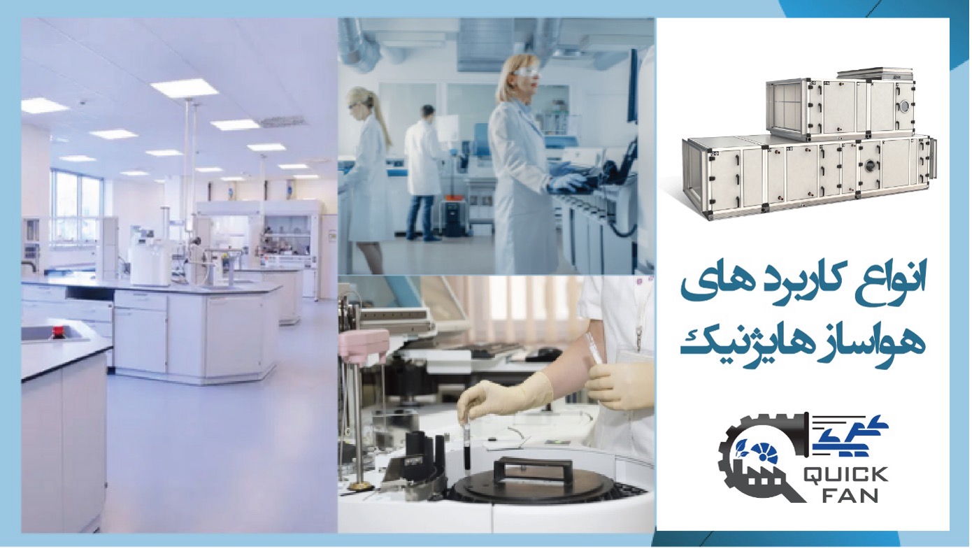 کاربرد های هواساز هایژنیک