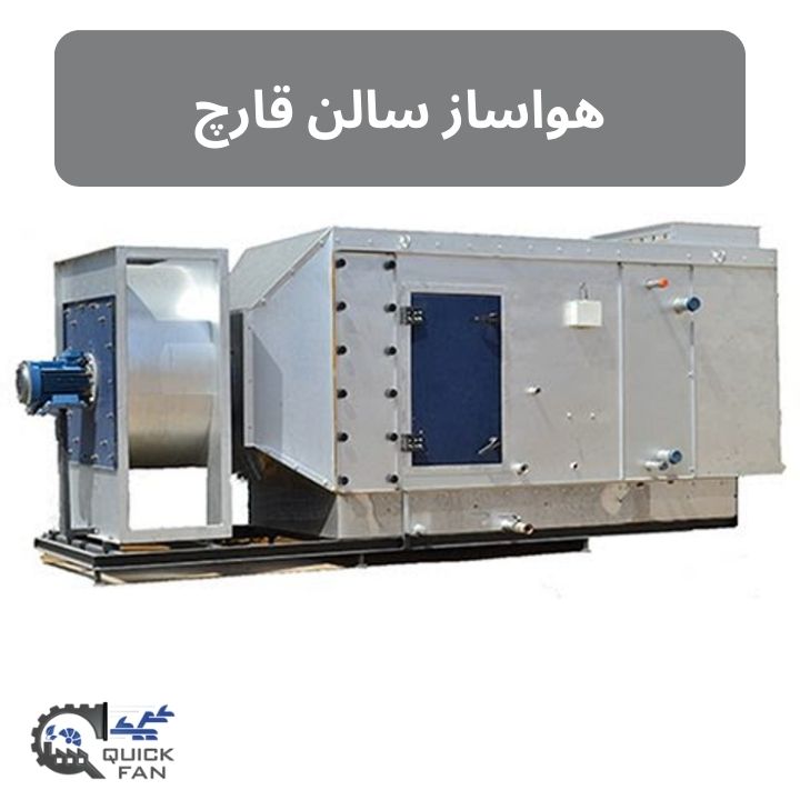هواساز سالن قارچ