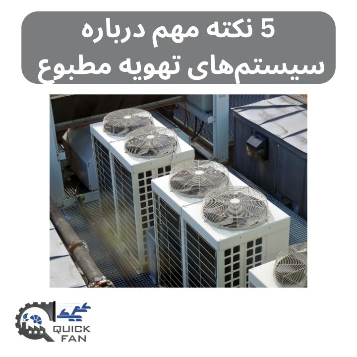 5 نکته مهم درباره سیستم_های تهویه مطبوع