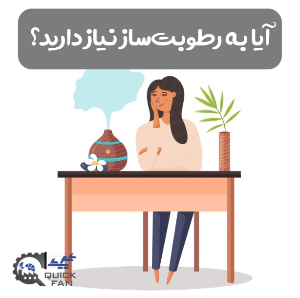 آیا به رطوبت‌ساز نیاز دارید؟