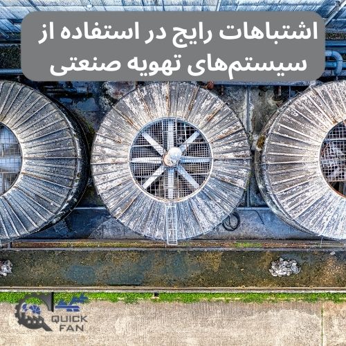 اشتباهات رایج در استفاده از سیستم‌های تهویه صنعتی