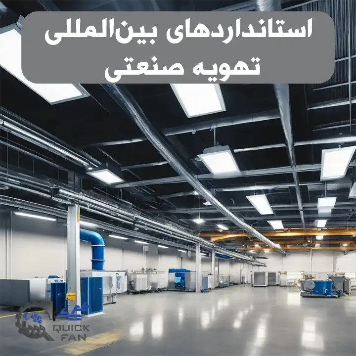استانداردهای بین‌المللی تهویه صنعتی