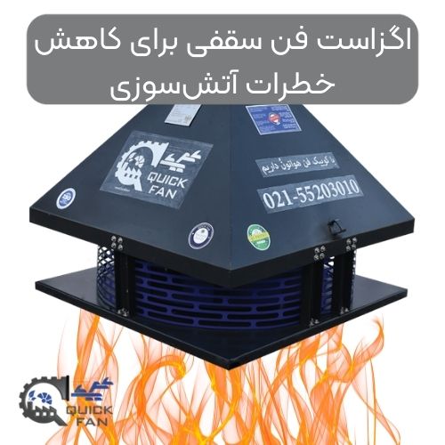 اگزاست فن سقفی برای کاهش خطرات آتش_سوزی