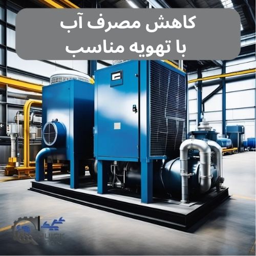 کاهش مصرف آب با تهویه مناسب